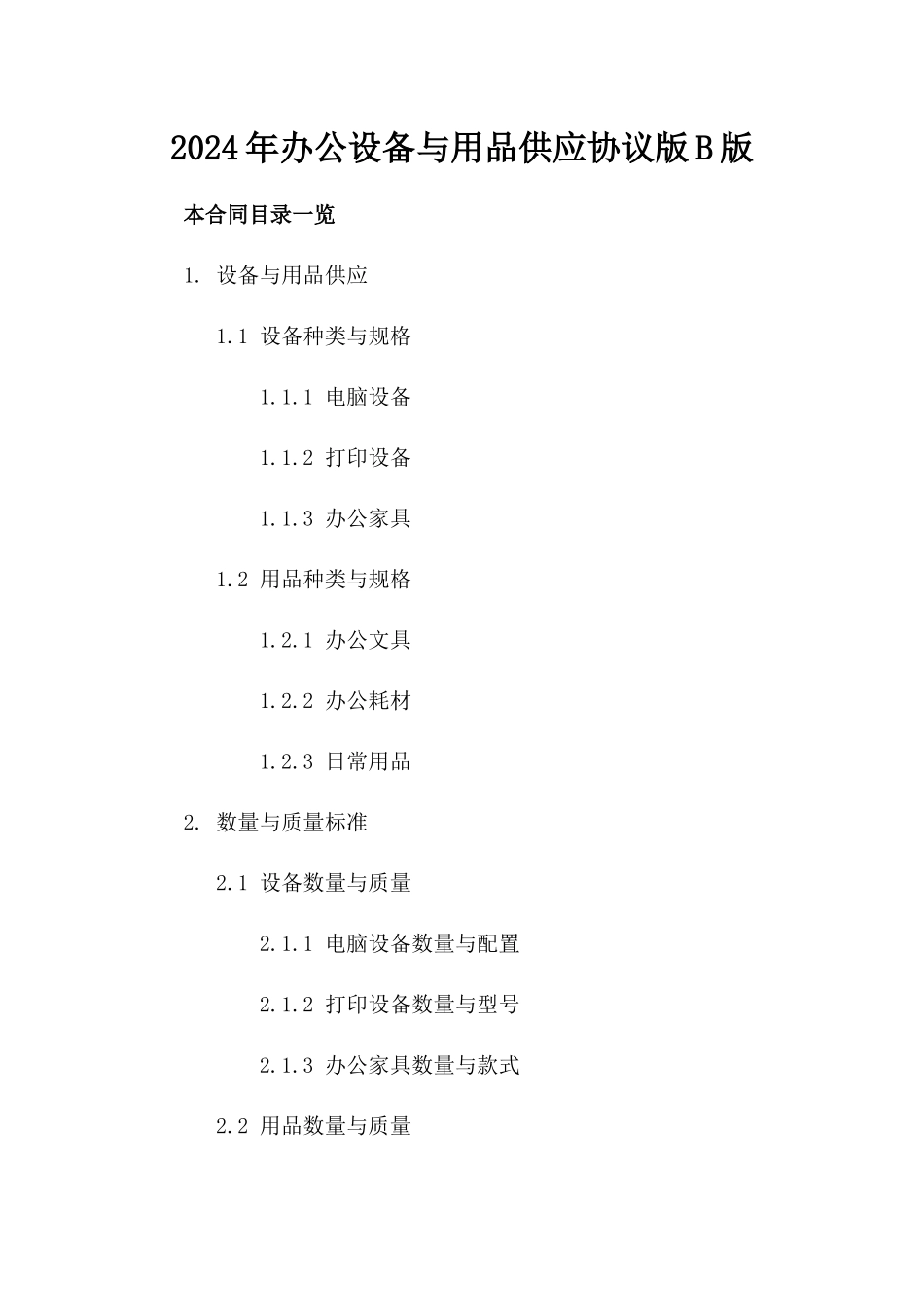 2024年办公设备与用品供应协议版B版_第2页