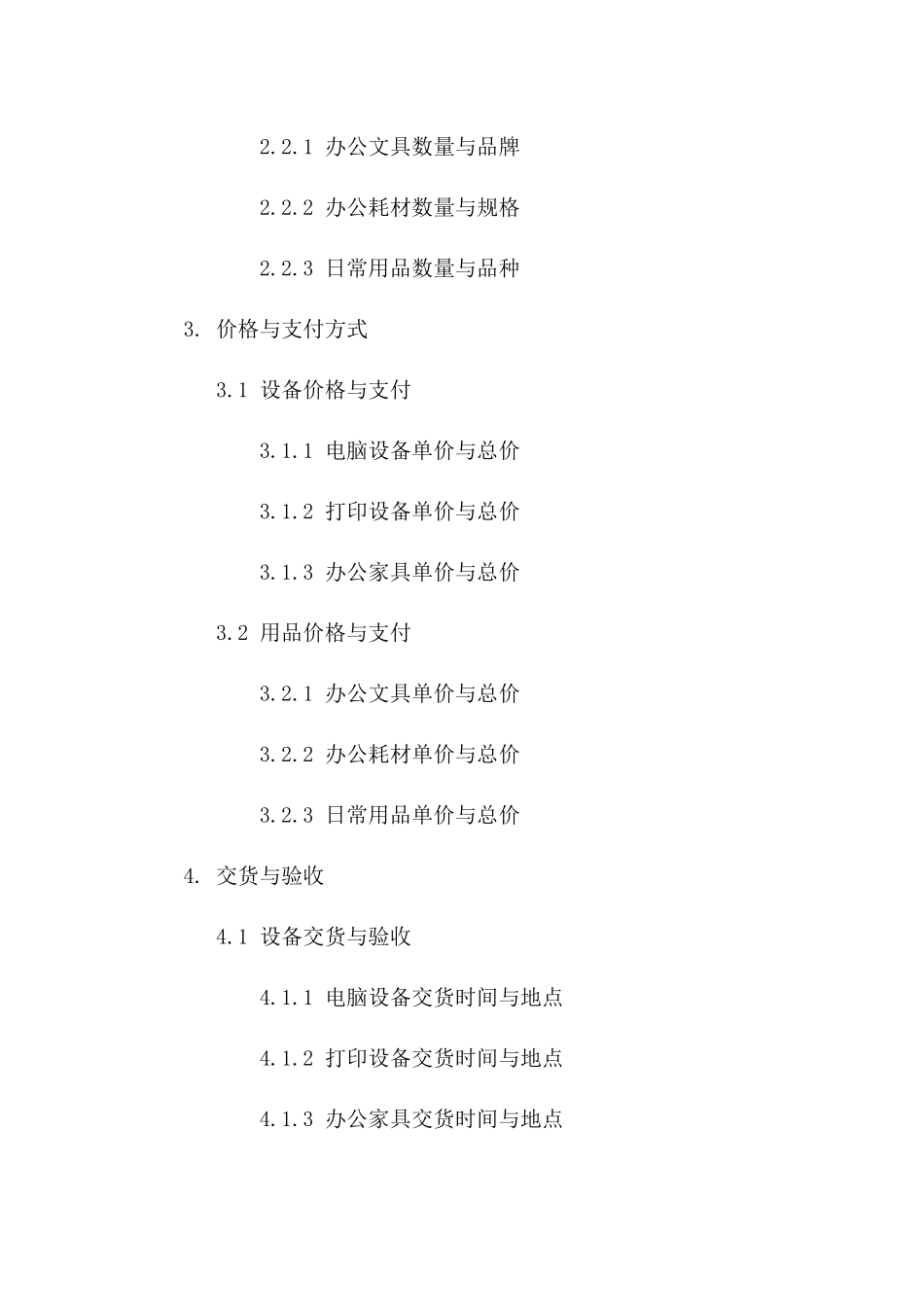 2024年办公设备与用品供应协议版B版_第3页