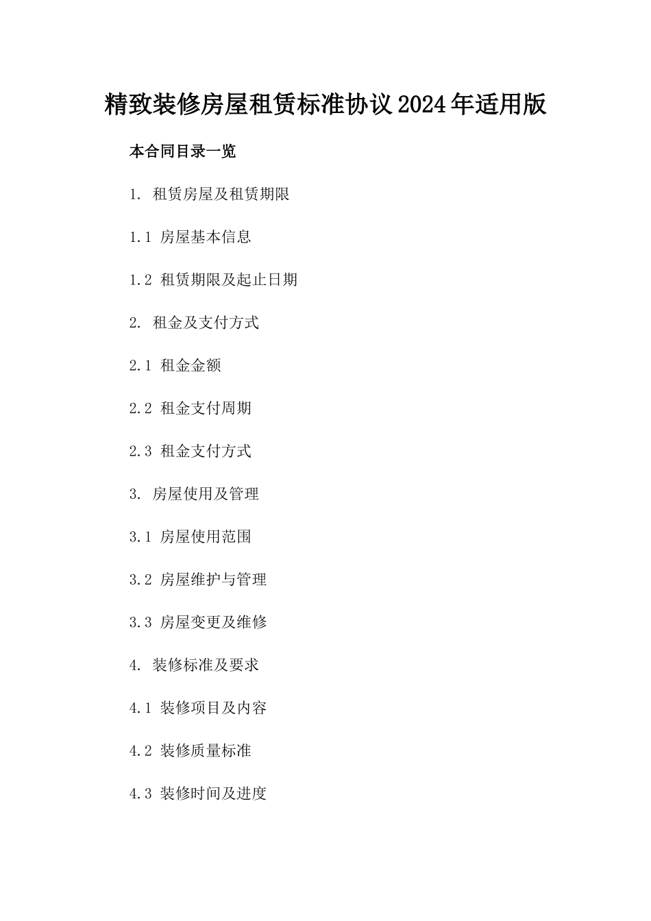 精致装修房屋租赁标准协议2024年适用版_第2页