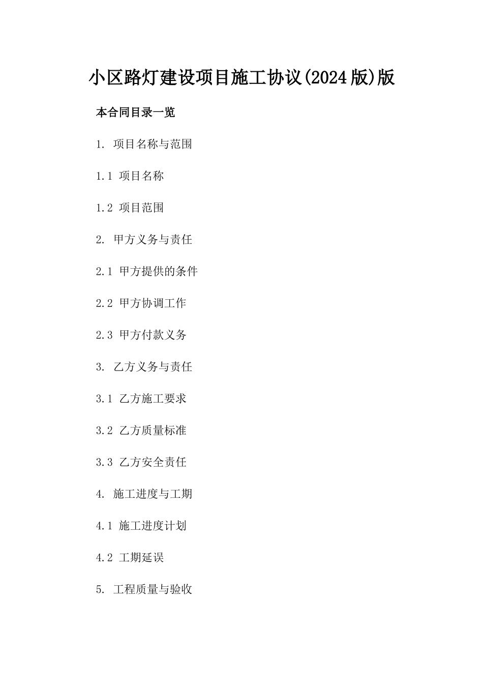 小区路灯建设项目施工协议(2024版)版_第2页