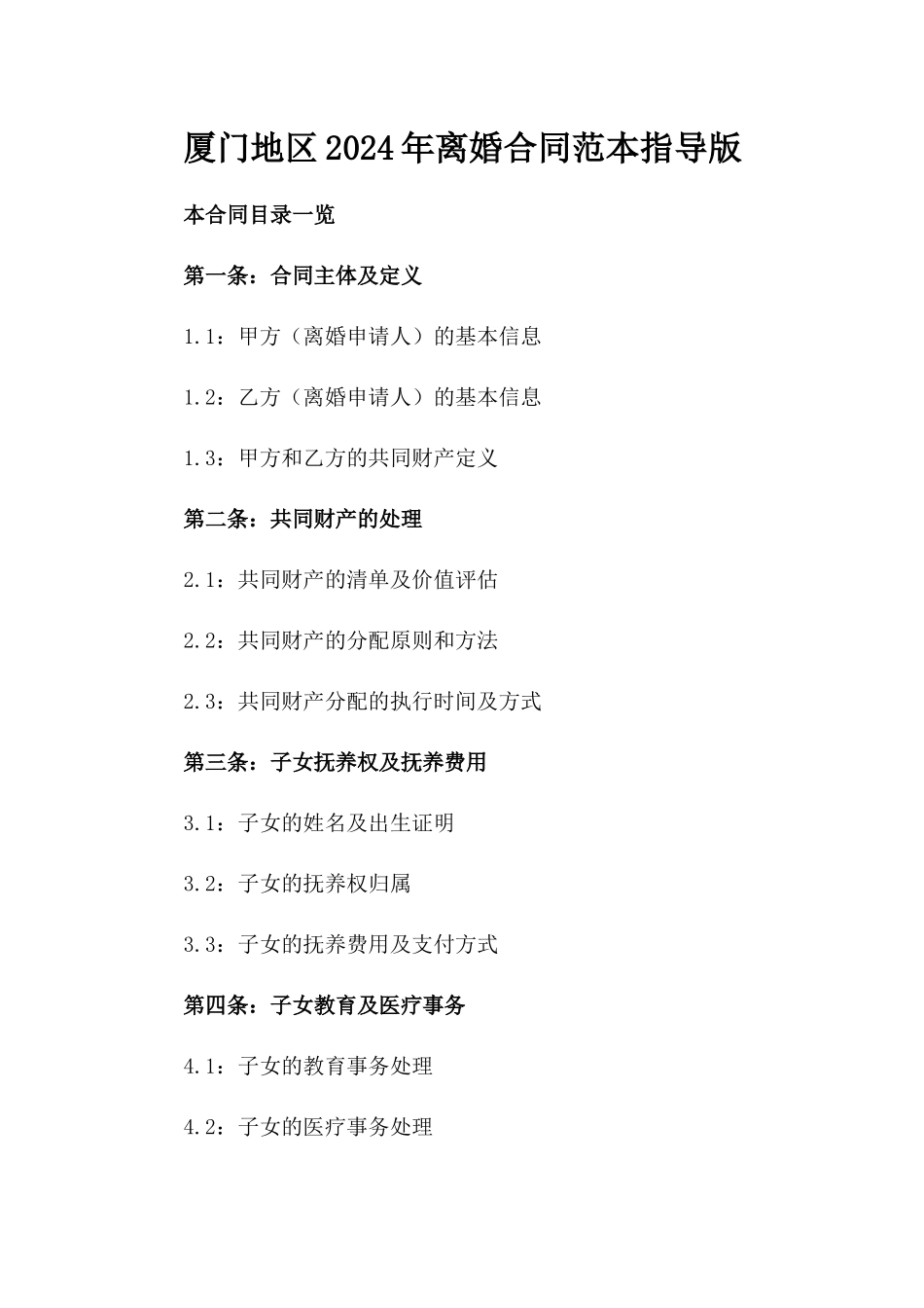 厦门地区2024年离婚合同范本指导版_第2页