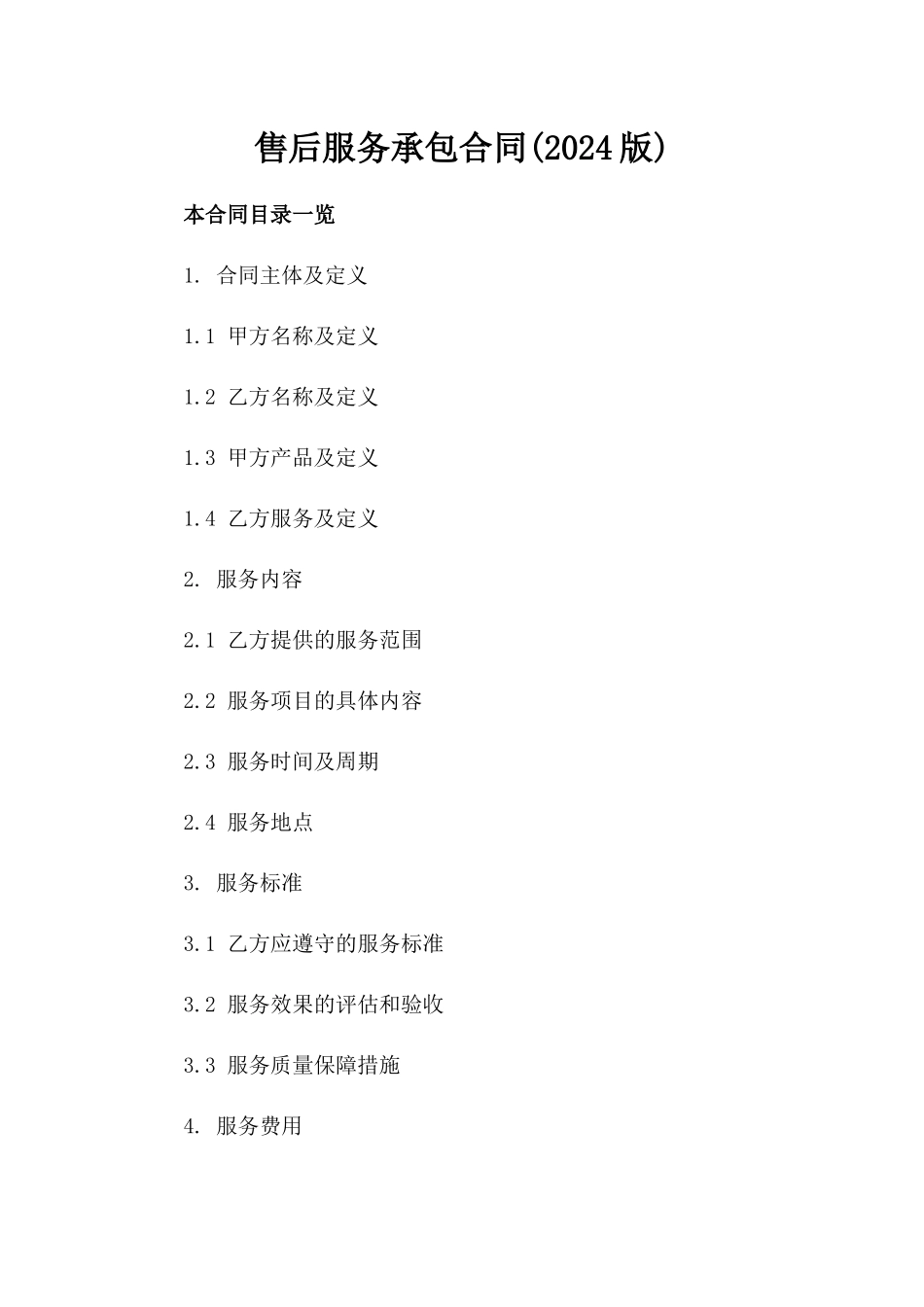 售后服务承包合同(2024版)_第2页