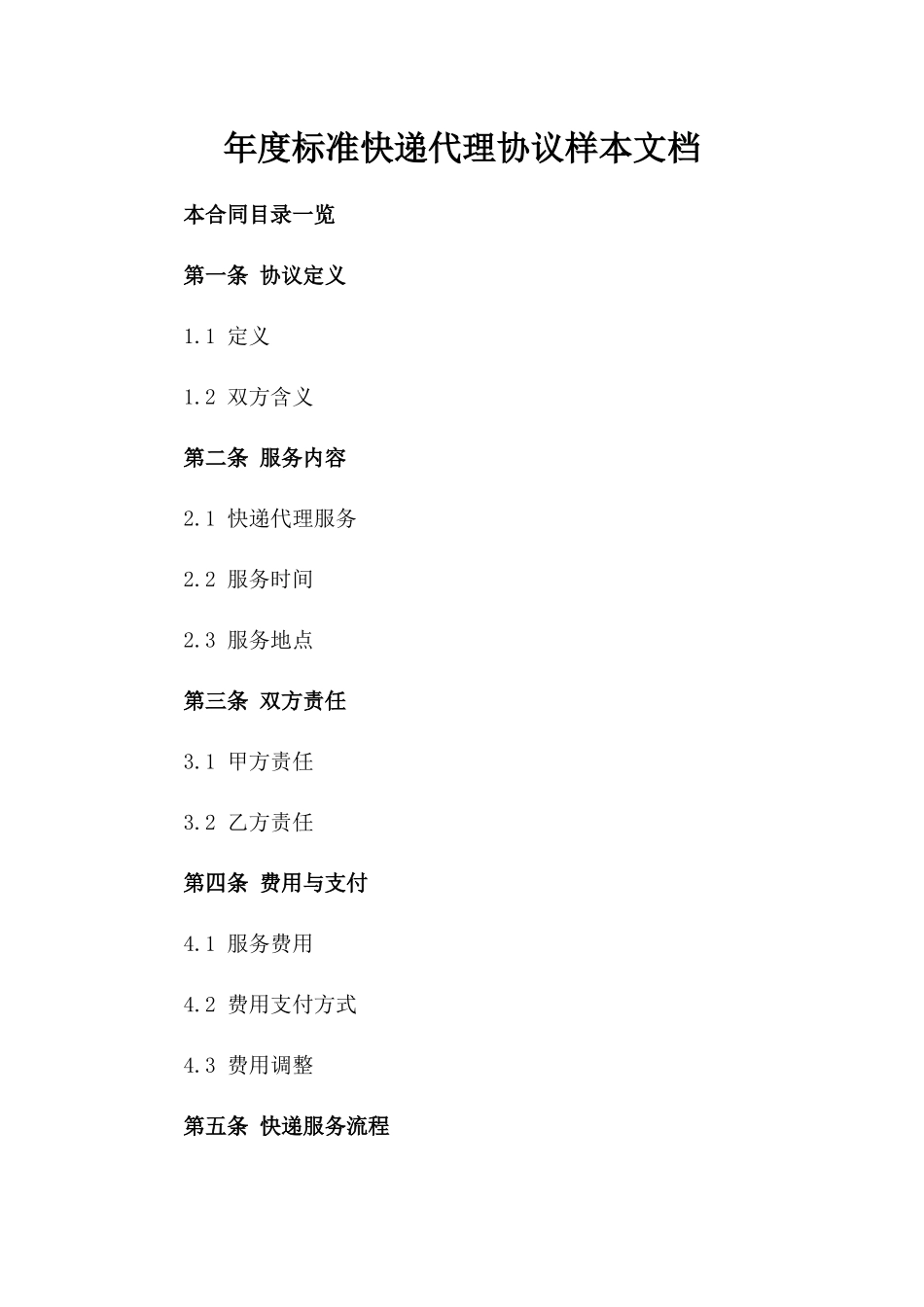 年度标准快递代理协议样本文档_第1页