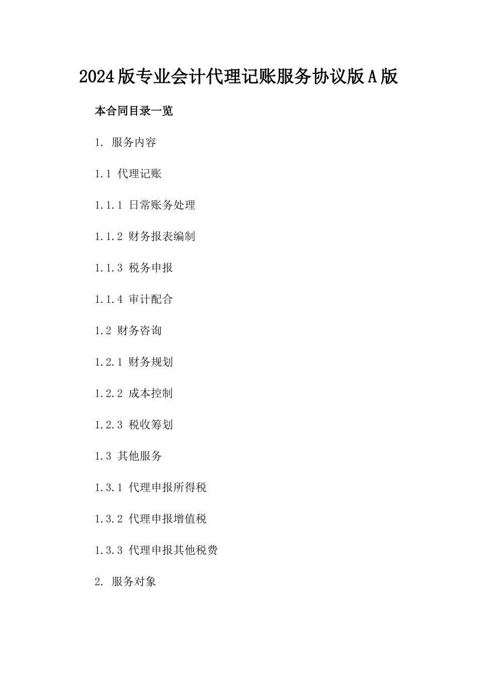 2024版专业会计代理记账服务协议版A版_第2页