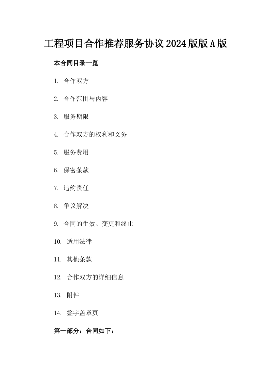 工程项目合作推荐服务协议2024版版A版_第2页