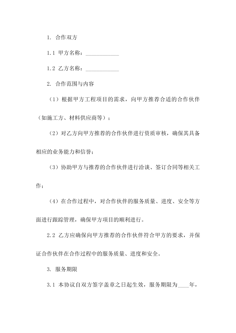 工程项目合作推荐服务协议2024版版A版_第3页