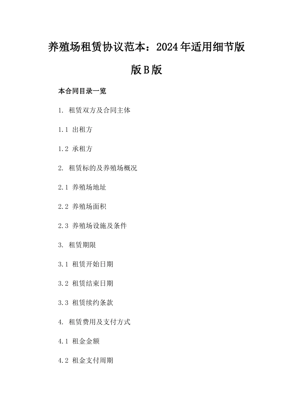 养殖场租赁协议范本：2024年适用细节版版B版_第2页