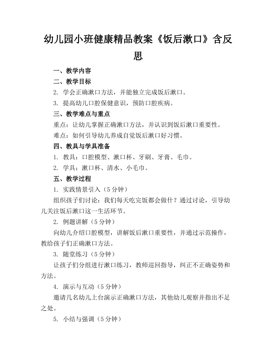 幼儿园小班健康精品教案《饭后漱口》含反思_第1页
