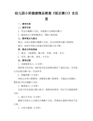 幼儿园小班健康精品教案《饭后漱口》含反思