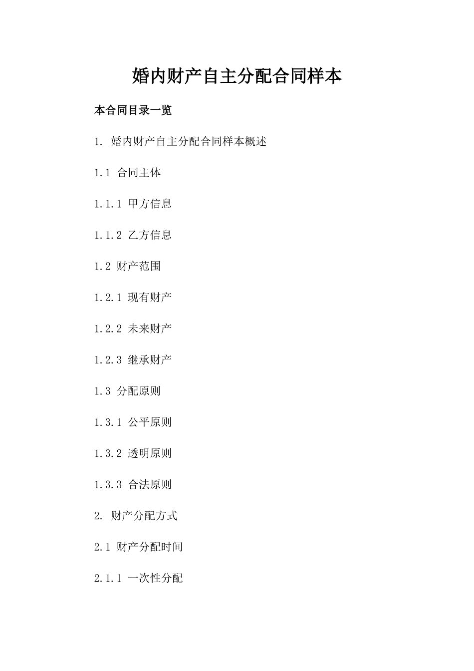 婚内财产自主分配合同样本_第2页