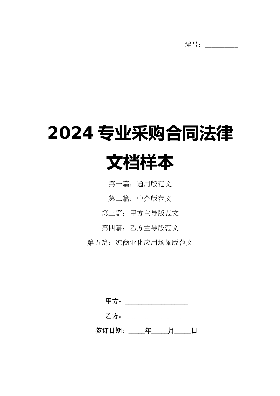 2024专业采购合同法律文档样本_第1页