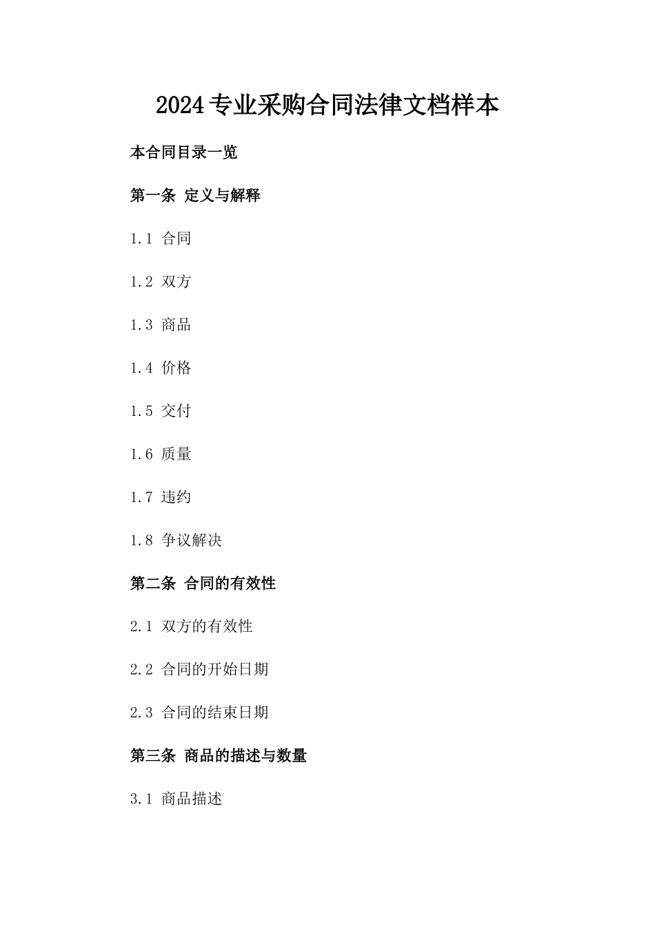 2024专业采购合同法律文档样本_第2页