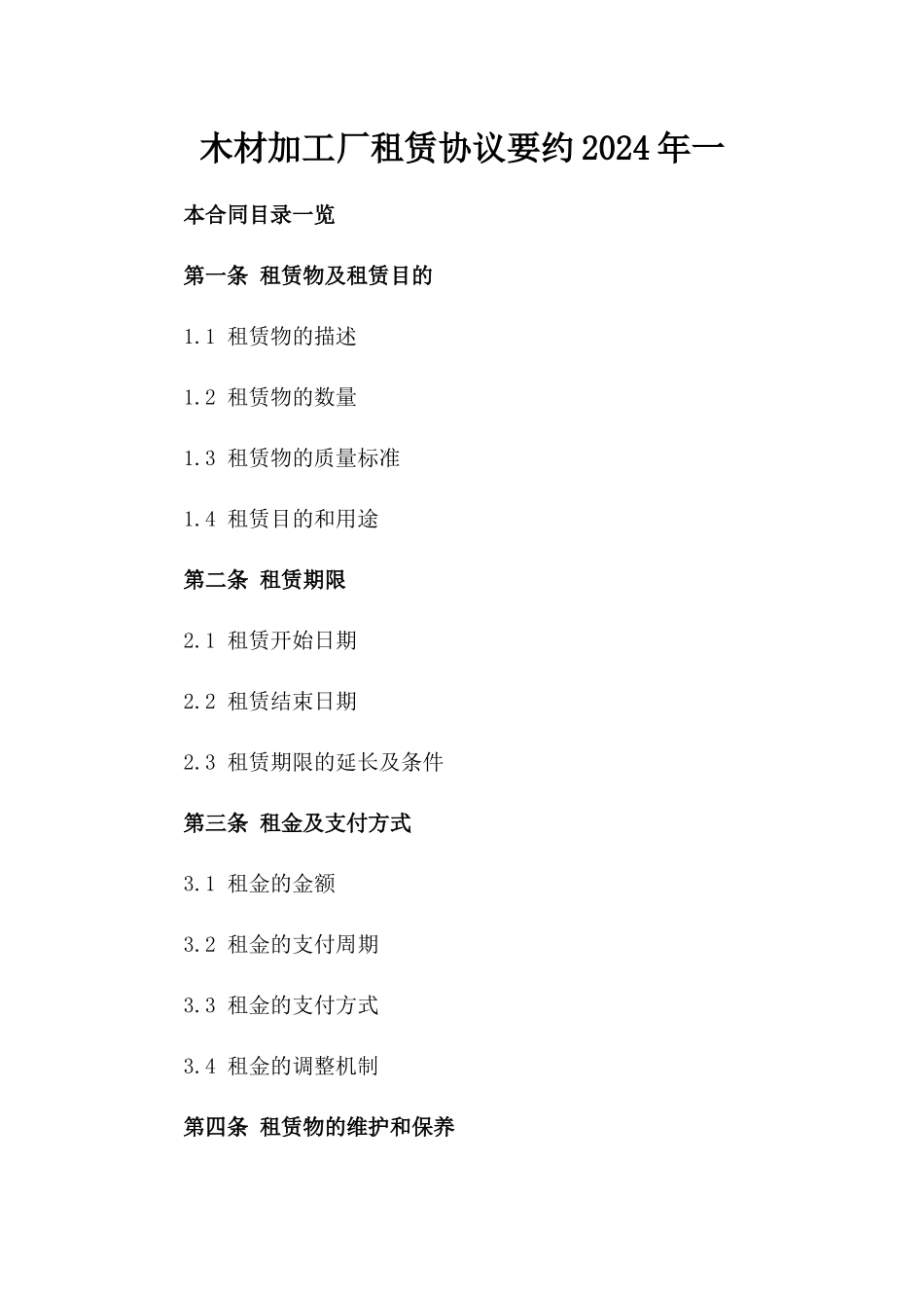木材加工厂租赁协议要约2024年一_第2页