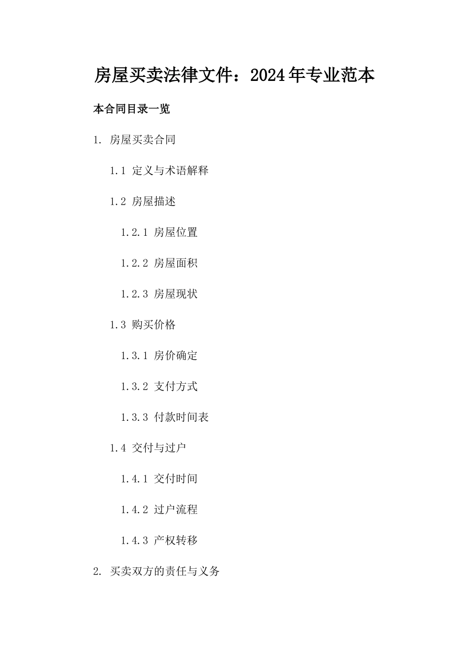 房屋买卖法律文件：2024年专业范本_第1页