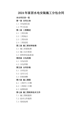 2024年家居水电安装施工分包合同