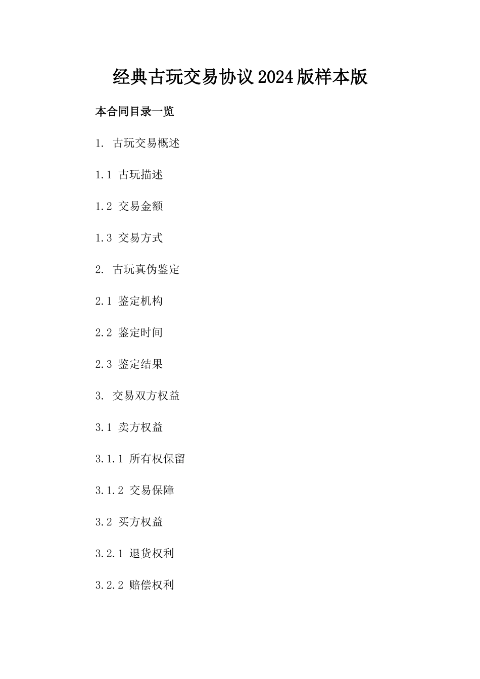 经典古玩交易协议2024版样本版_第2页