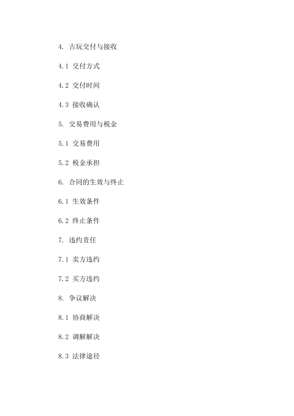 经典古玩交易协议2024版样本版_第3页