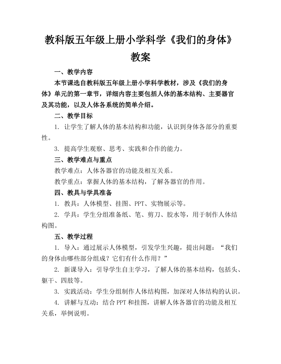 教科版五年级上册小学科学《我们的身体》教案_第1页