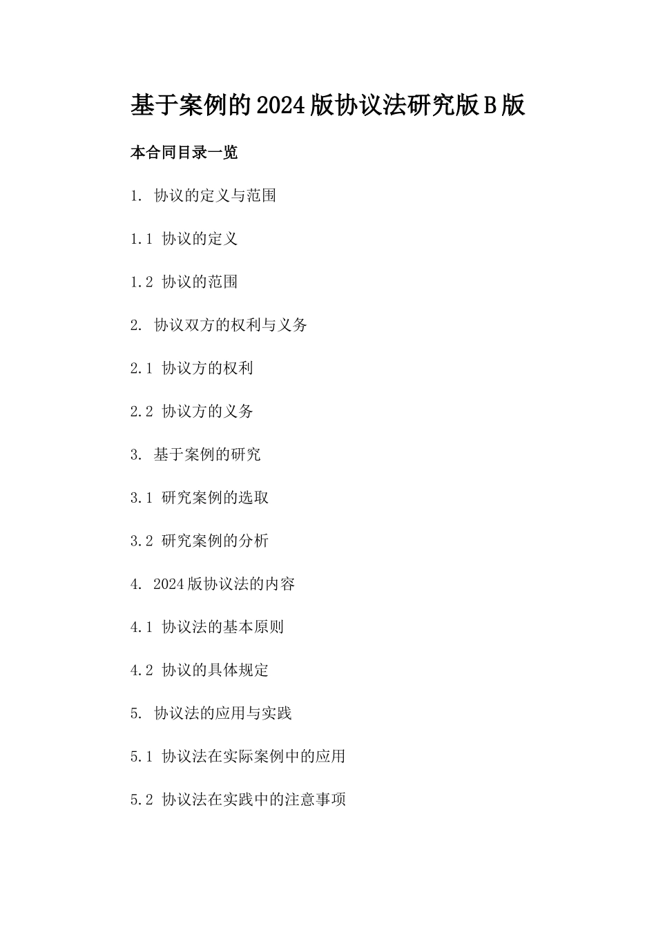 基于案例的2024版协议法研究版B版_第2页