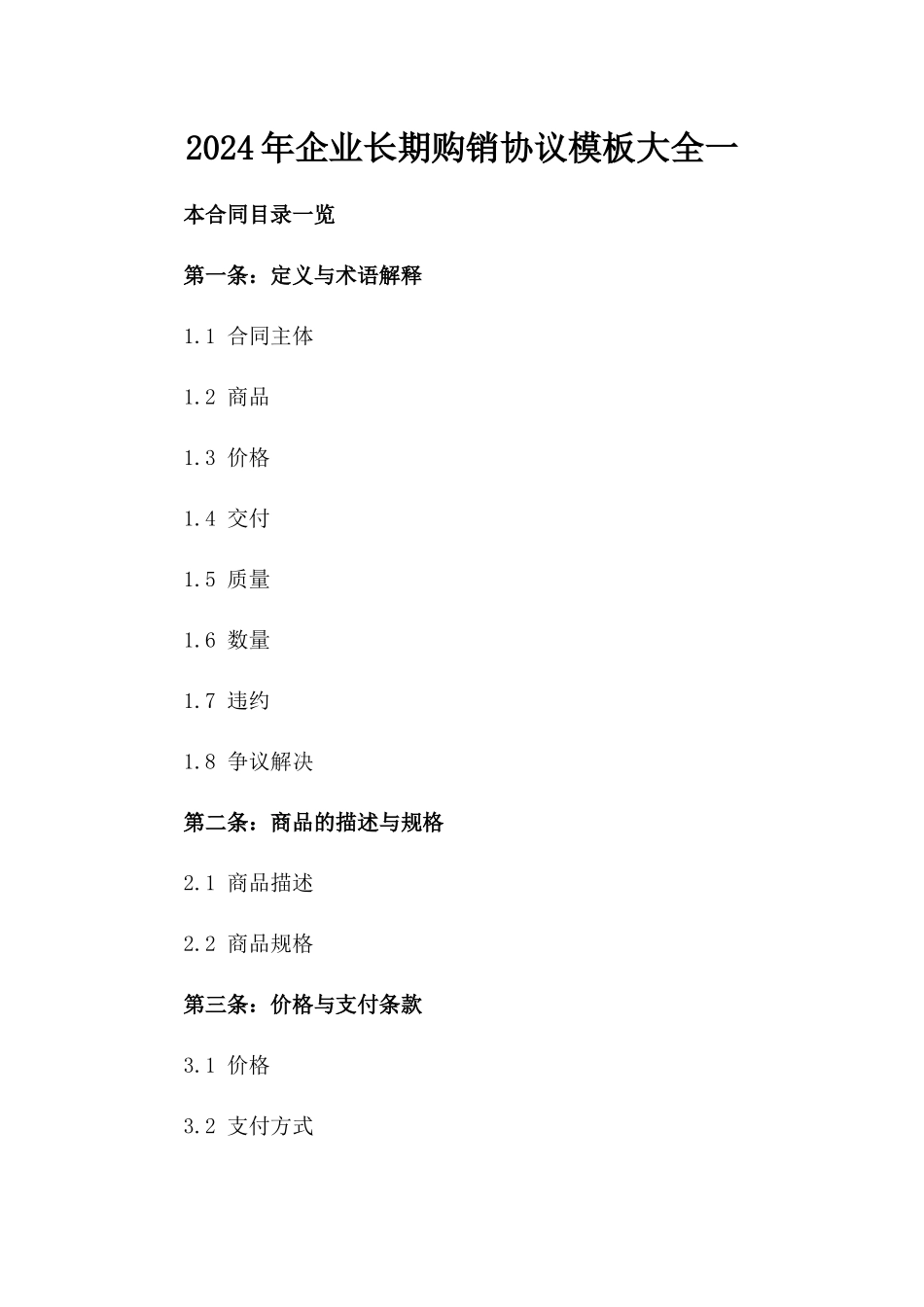 2024年企业长期购销协议模板大全一_第2页