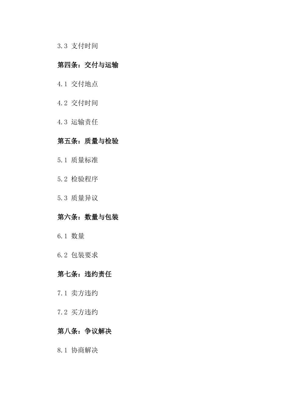 2024年企业长期购销协议模板大全一_第3页