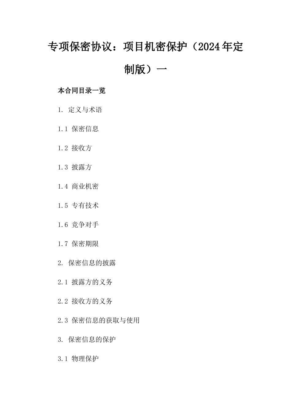 专项保密协议：项目机密保护（2024年定制版）一_第2页