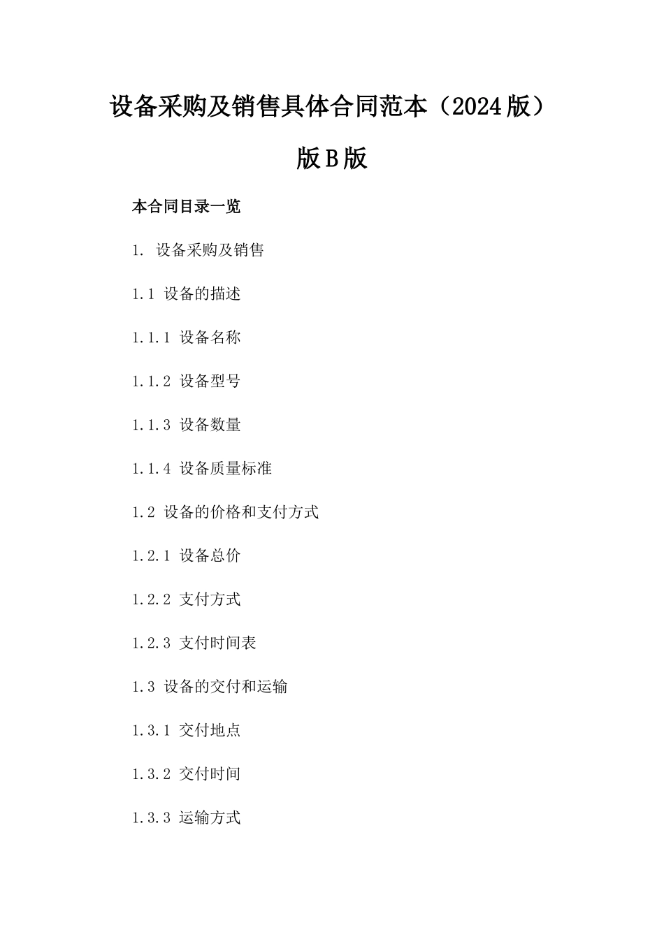 设备采购及销售具体合同范本（2024版）版B版_第2页