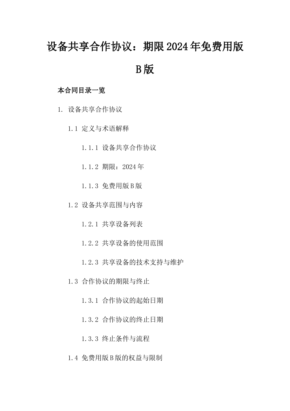 设备共享合作协议：期限2024年免费用版B版_第2页