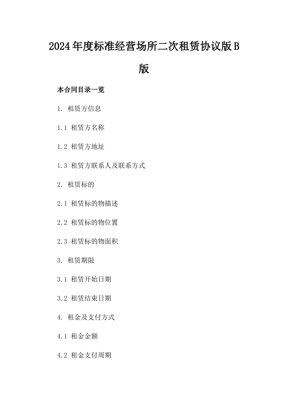 2024年度标准经营场所二次租赁协议版B版_第2页