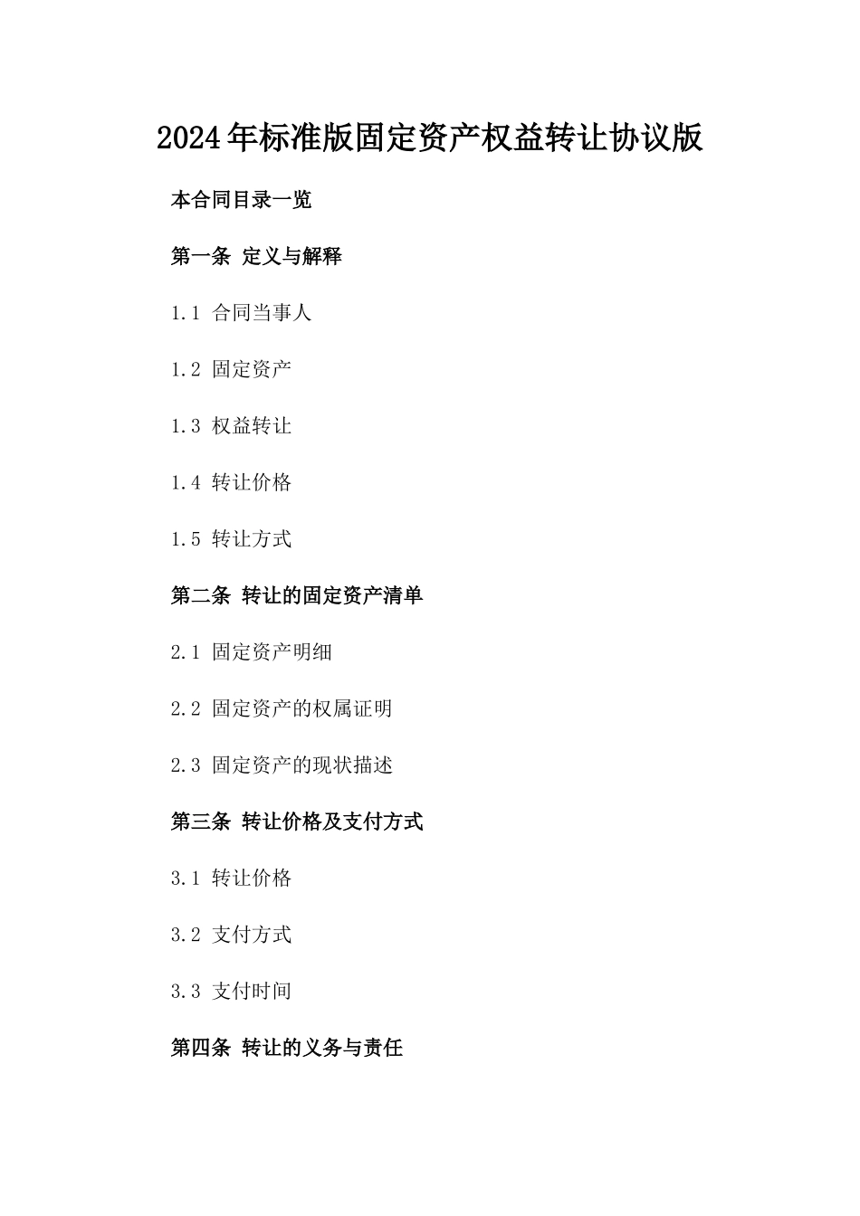 2024年标准版固定资产权益转让协议版_第2页