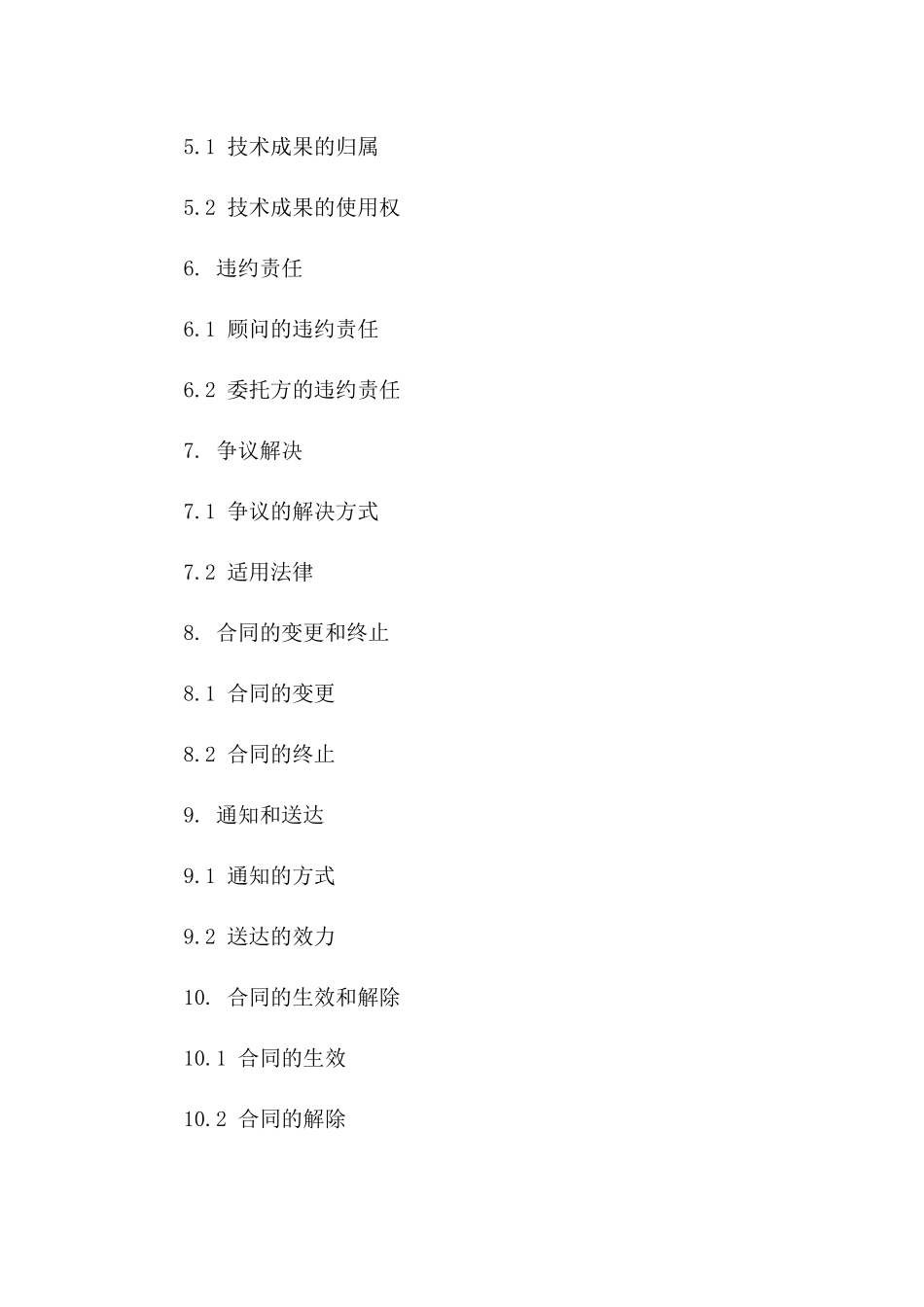 技术顾问协议模板2024年通用版A版_第3页