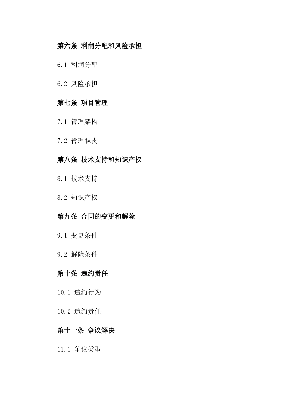 房地产项目合作开发2024年协议范本_第2页