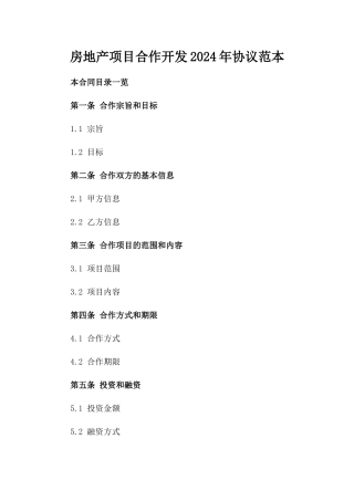 房地产项目合作开发2024年协议范本