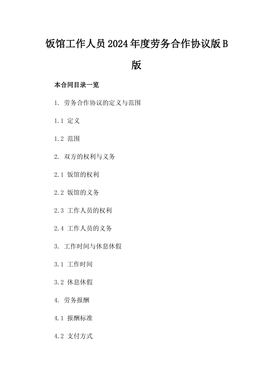 饭馆工作人员2024年度劳务合作协议版B版_第2页