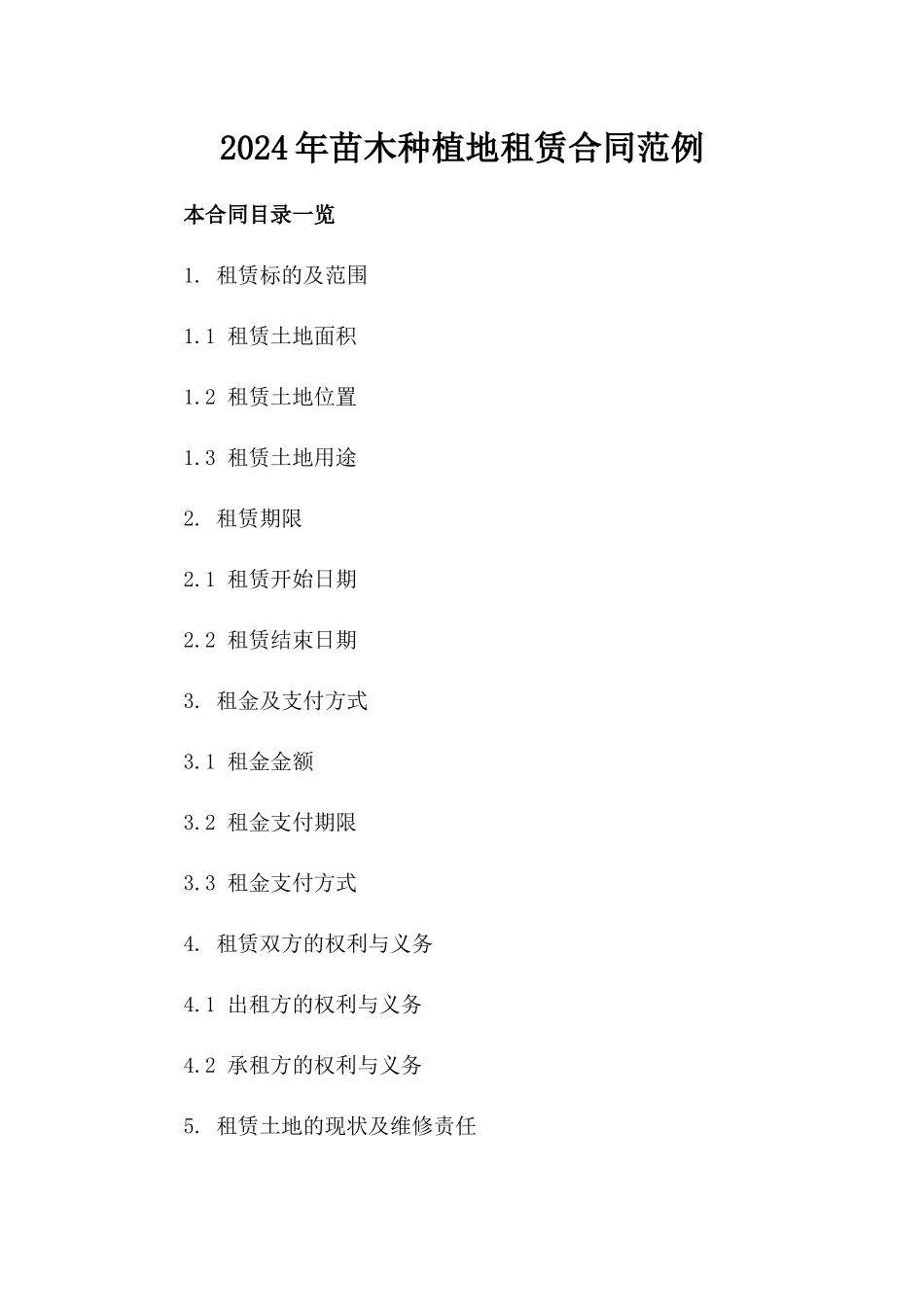 2024年苗木种植地租赁合同范例_第1页