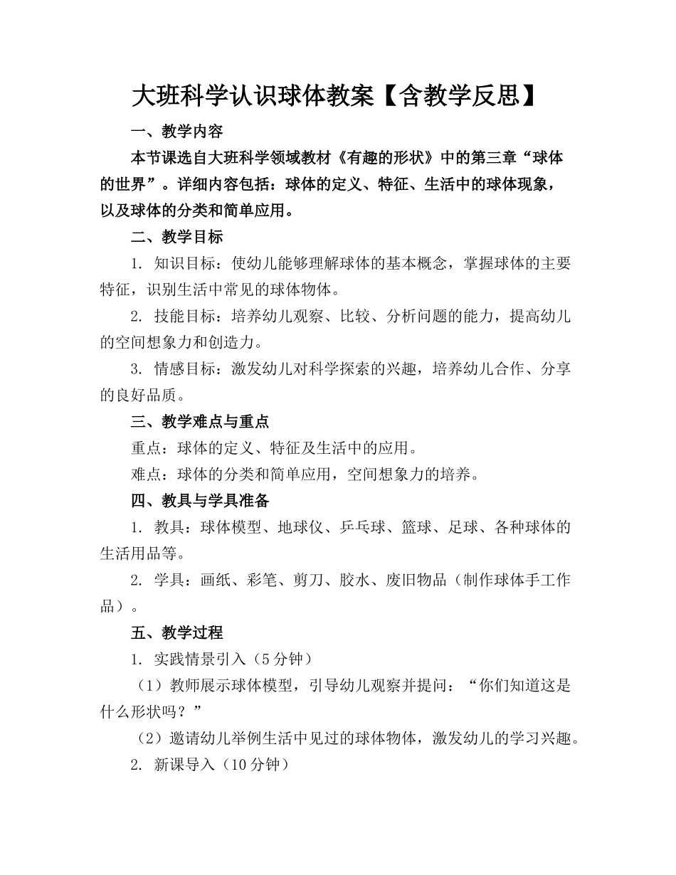 大班科学认识球体教案【含教学反思】_第1页