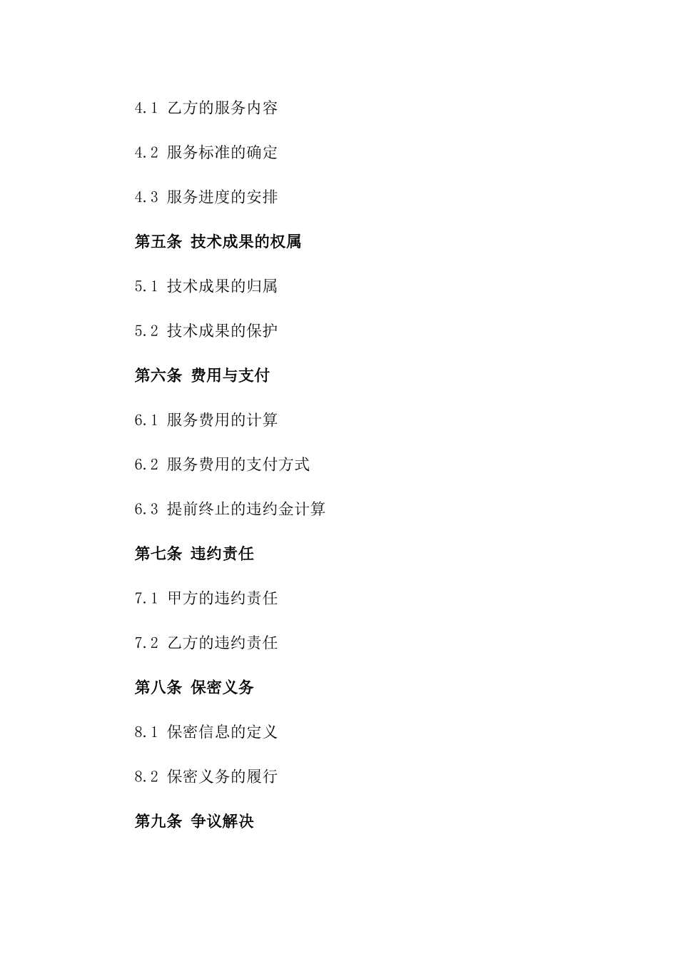 2024年版技术服务合同提前终止合同一_第3页