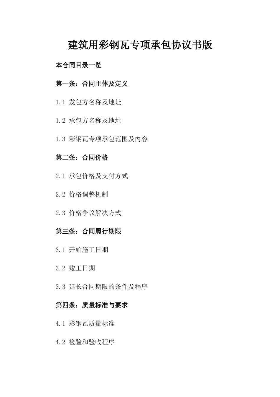 建筑用彩钢瓦专项承包协议书版_第2页
