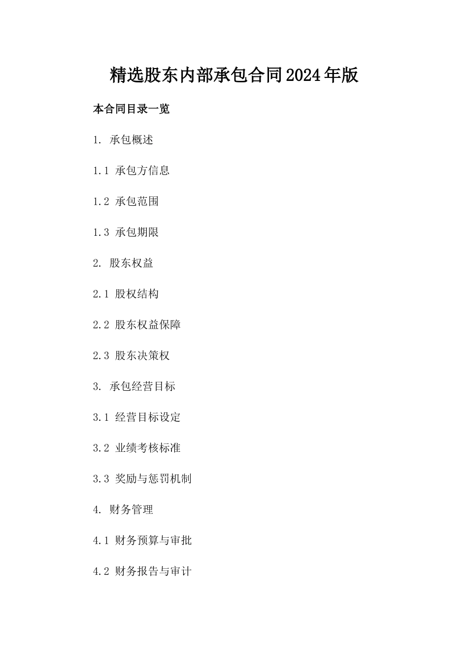 精选股东内部承包合同2024年版_第1页