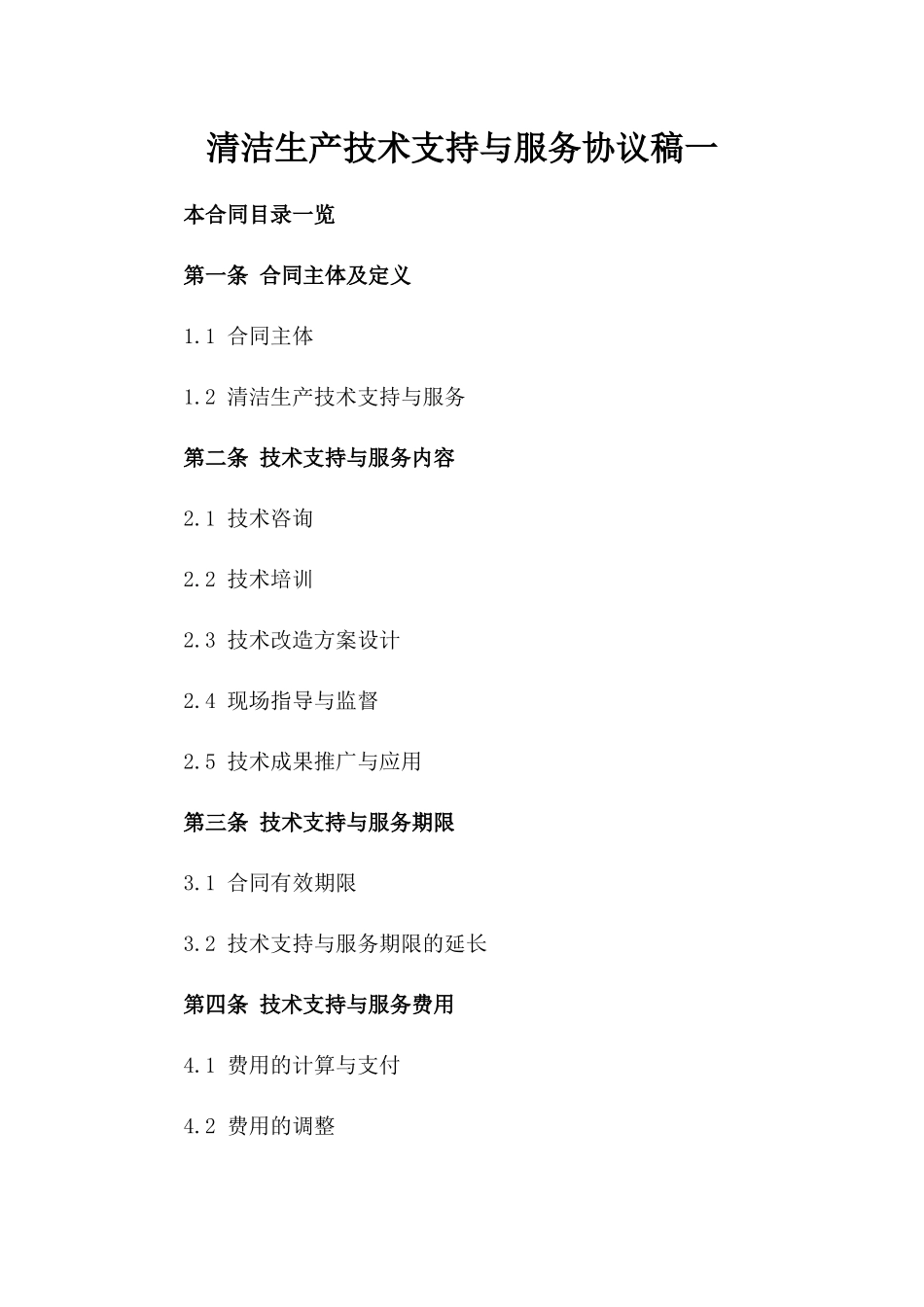 清洁生产技术支持与服务协议稿一_第2页