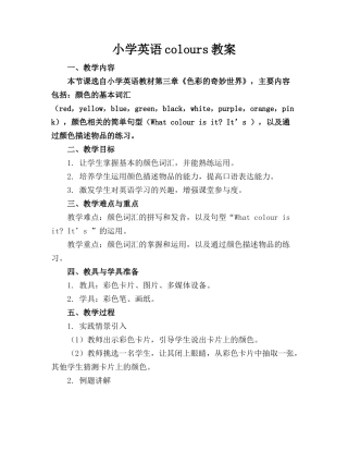 小学英语colours教案