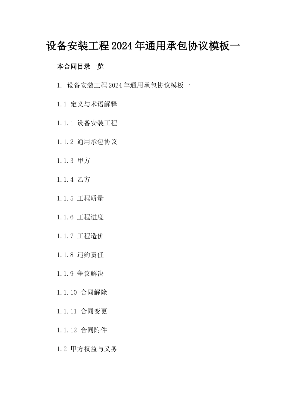 设备安装工程2024年通用承包协议模板一_第2页