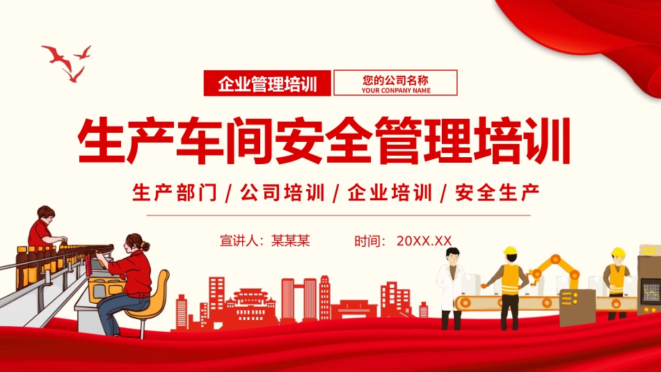 生产车间安全管理培训课件_第1页