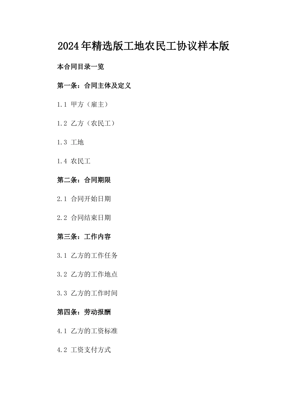 2024年精选版工地农民工协议样本版_第2页