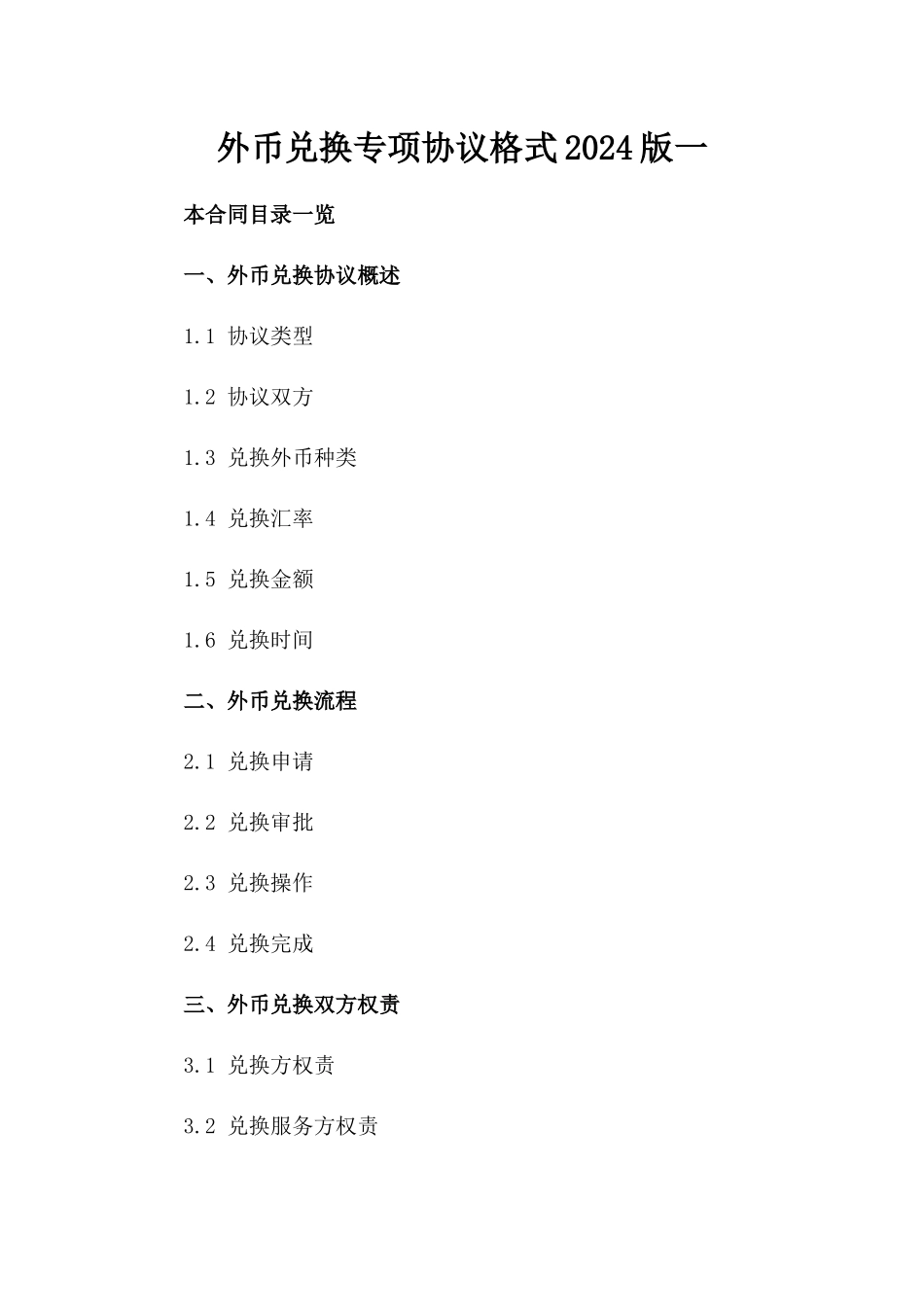 外币兑换专项协议格式2024版一_第2页