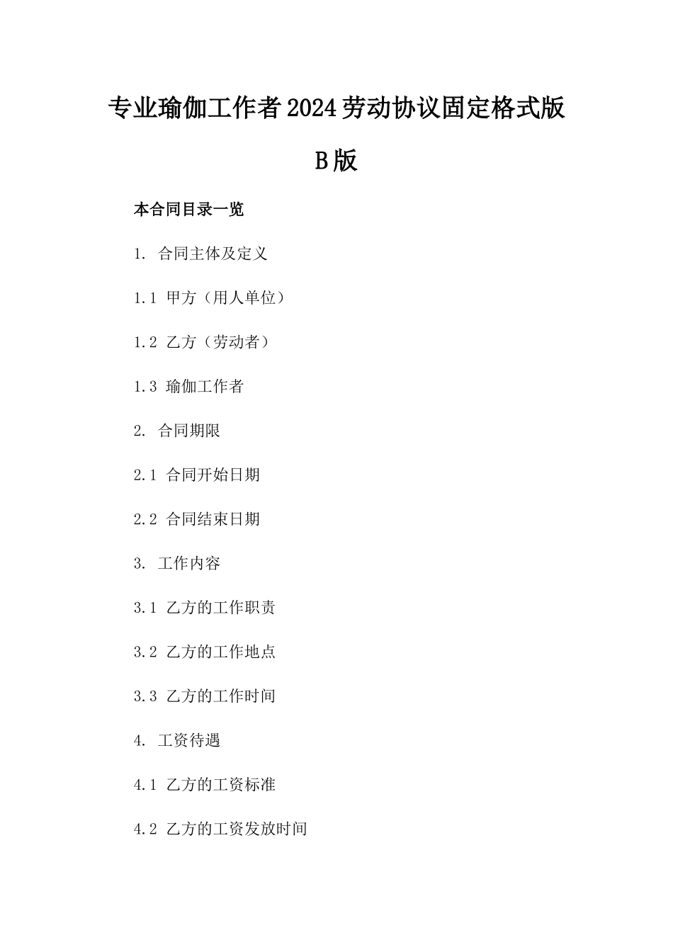 专业瑜伽工作者2024劳动协议固定格式版B版_第2页