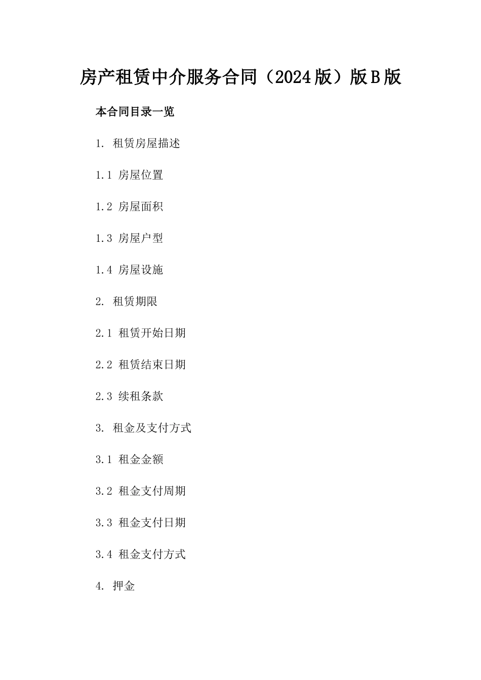 房产租赁中介服务合同（2024版）版B版_第2页