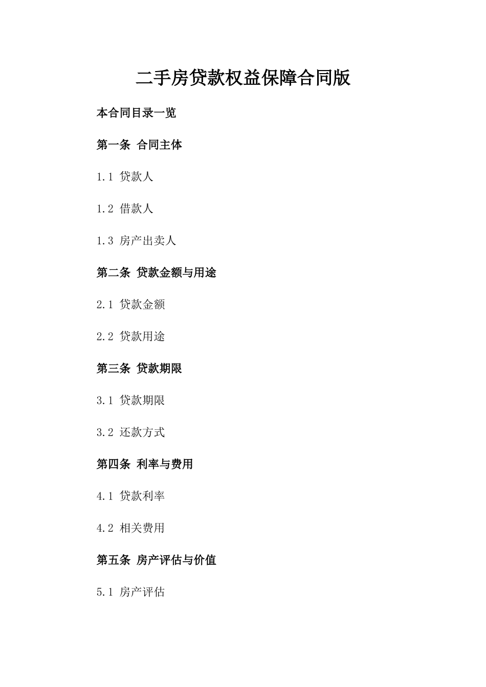 二手房贷款权益保障合同版_第2页
