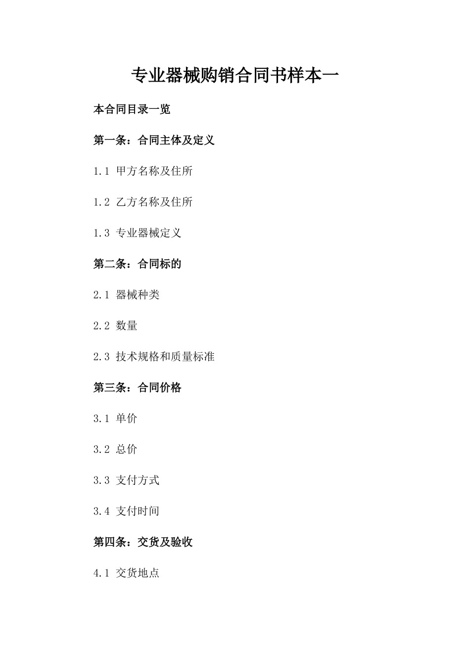 专业器械购销合同书样本一_第2页