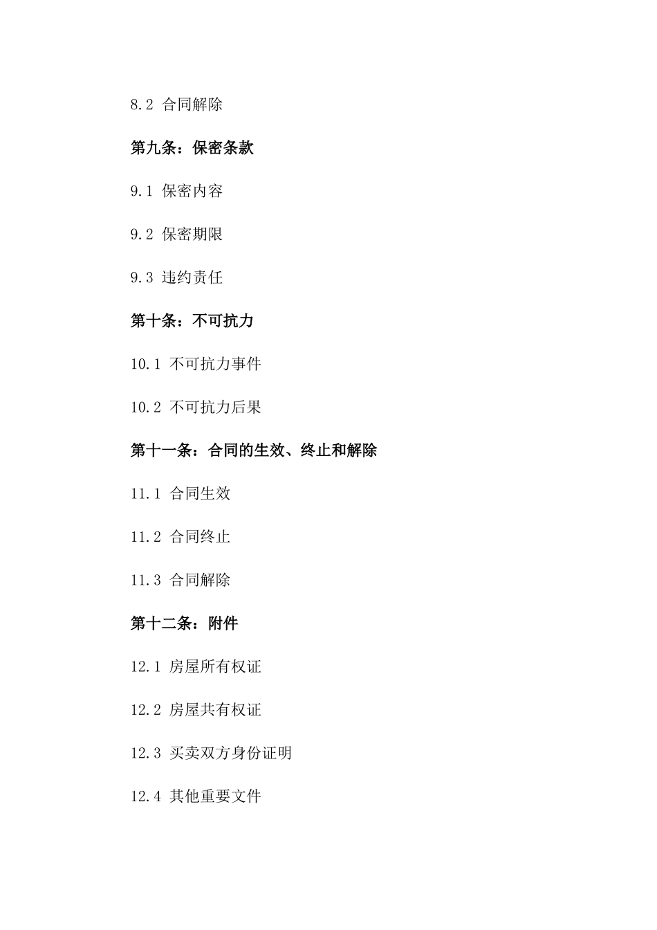 2024成都二手房交易必备协议文件_第3页